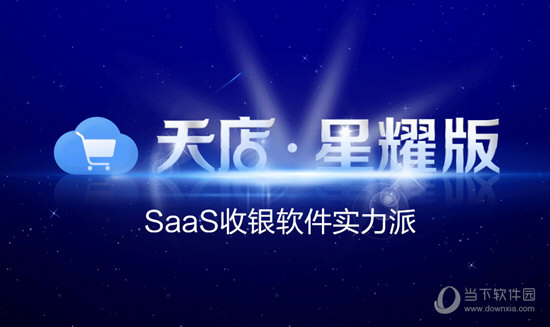 思迅天店零售星耀版