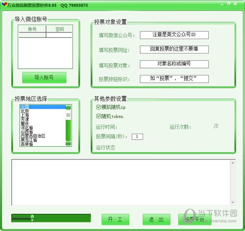 万众微信刷票投票软件