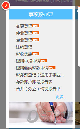 涉税费事项预办理区