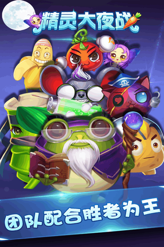 精灵大夜战官服 V4.4.7 安卓版截图1