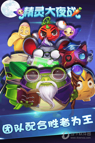 精灵大夜战