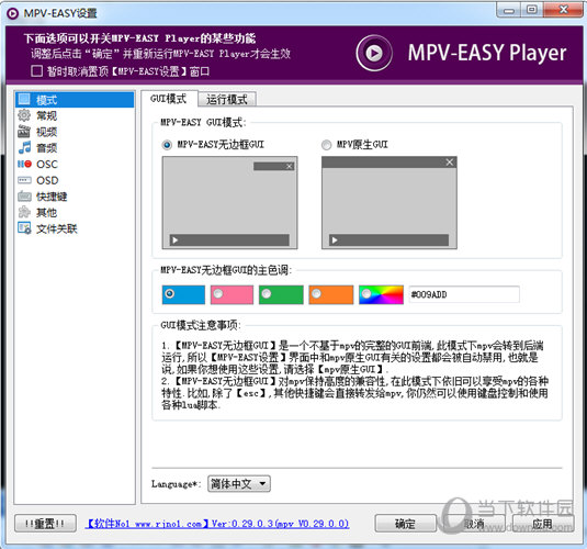 MPVEASY Player(MPV视频播放器) V0.30.0.3 免费版下载_当下软件园