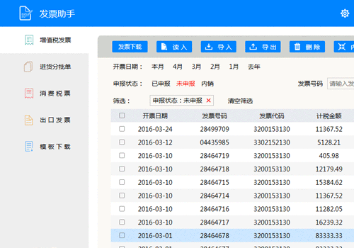 发票助手