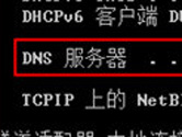 DNS污染检测方法 教你一招轻松验证