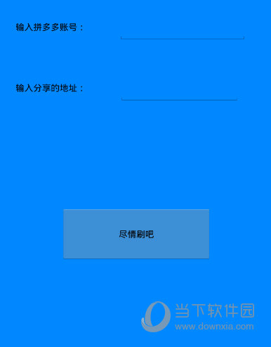 拼多多砍价无限刀