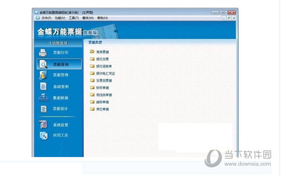 金蝶万能票据旗舰版