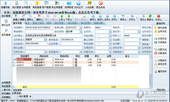 冠森报价合同一体化软件