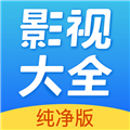 影视大全纯净版最新版 V2.4.6 PC免费版