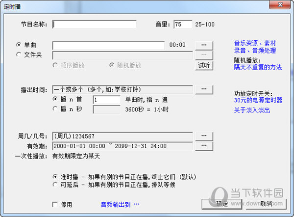 校园定时广播系统软件免注册码版