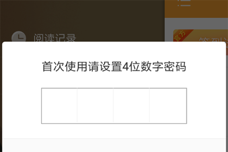 输入四位数的密码