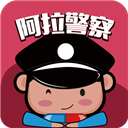 阿拉警察 V3.3.8 安卓版