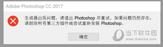 如果知识兔 Ps 内出现生成器出现问题的提示