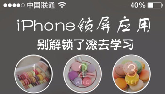 iPhone锁屏应用