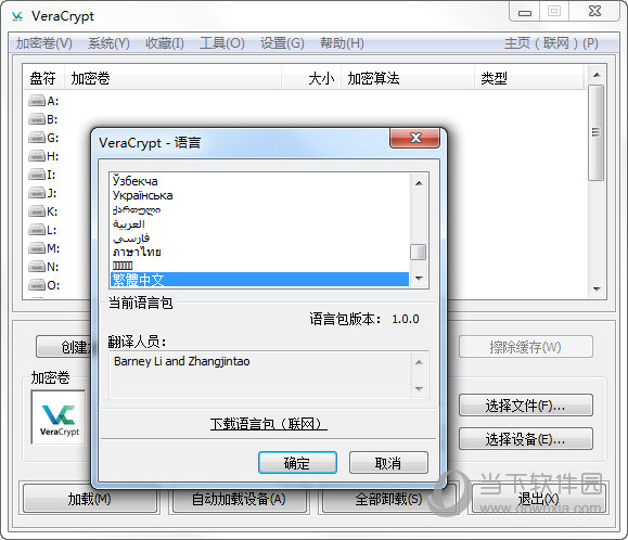 VeraCrypt汉化版