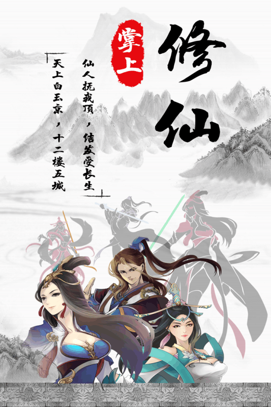 掌上修仙 V1.92 安卓版截图1