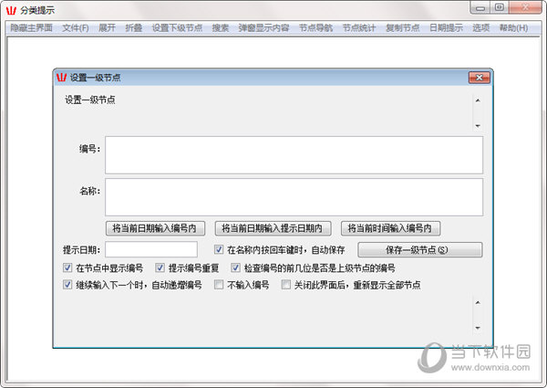 分类提示软件