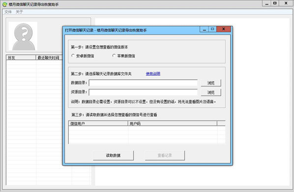 楼月微信聊天记录导出恢复助手破解版 V4.87 免费注册码版