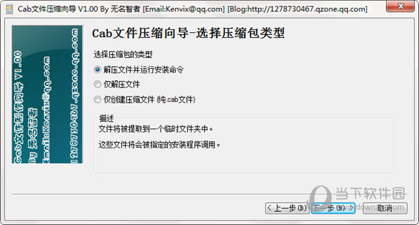Cab压缩文件向导