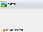 Android应用程序未安装怎么办 APK应用未安装解决办法