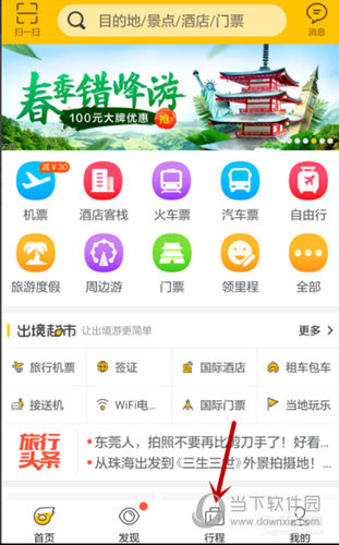 在客户端的右下角有“行程”选项,点击它