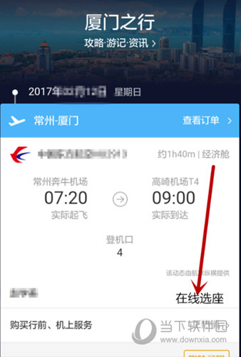 点击进入行程界面之后将会显示订购的航班详细动态,里面会有“在线选座”的按钮