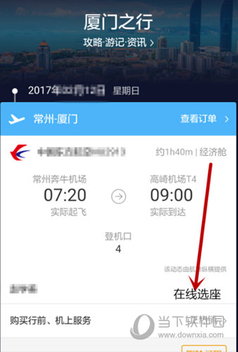点击进入行程界面之后将会显示订购的航班详细动态，里面会有“在线选座”的按钮