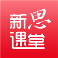 新思课堂 V2.15.0 安卓版