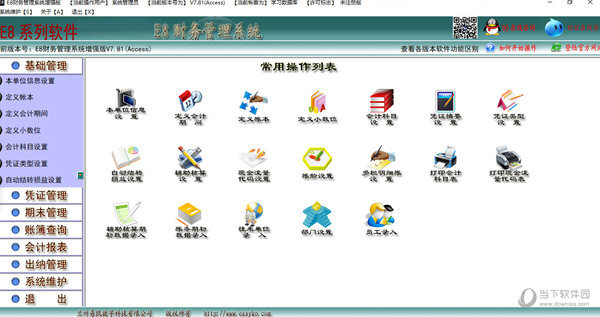 E8财务管理软件增强版V8.18官方最新版