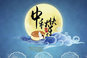 中秋节图