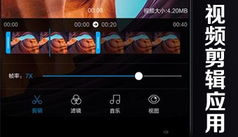 安卓视频剪辑软件