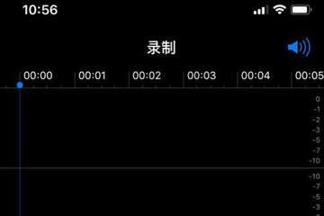 iPhone X录音