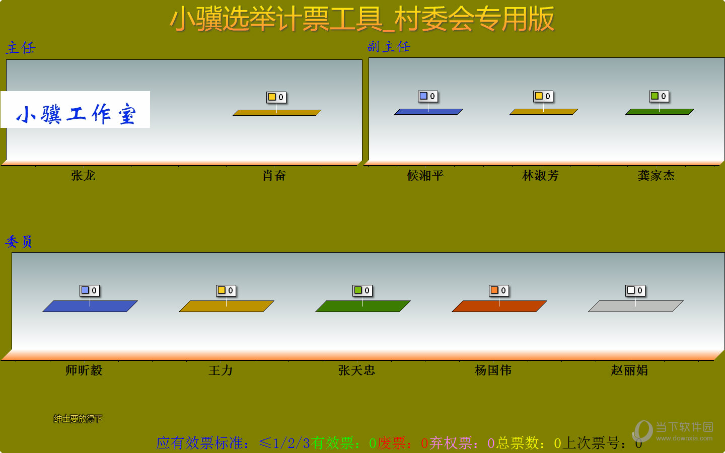 小骥村委会选举计票工具