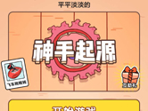 微信神手起源怎么玩 高分攻略应有尽有