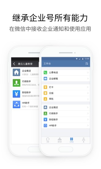 企业微信 V4.1.2 安卓最新版截图2