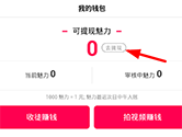 全民小视频怎么提现 魅力值提现方法介绍