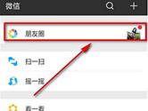 微信怎么把朋友圈设为私密 把朋友圈全部设为私密方法