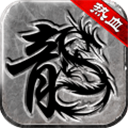 热血传说抖音手游 V1.0.62000 安卓版