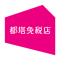 都塔免税店