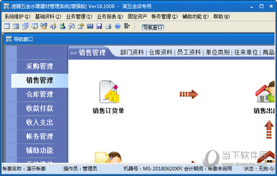 速腾五金水暖建材管理系统