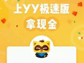 YY极速版赚钱是真的吗 提现是真的吗