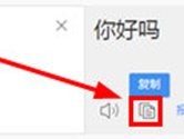 百度翻译怎么把翻译结果复制 复制翻译结果一步就搞定