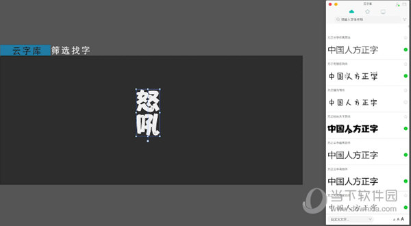 字+字体管理软件