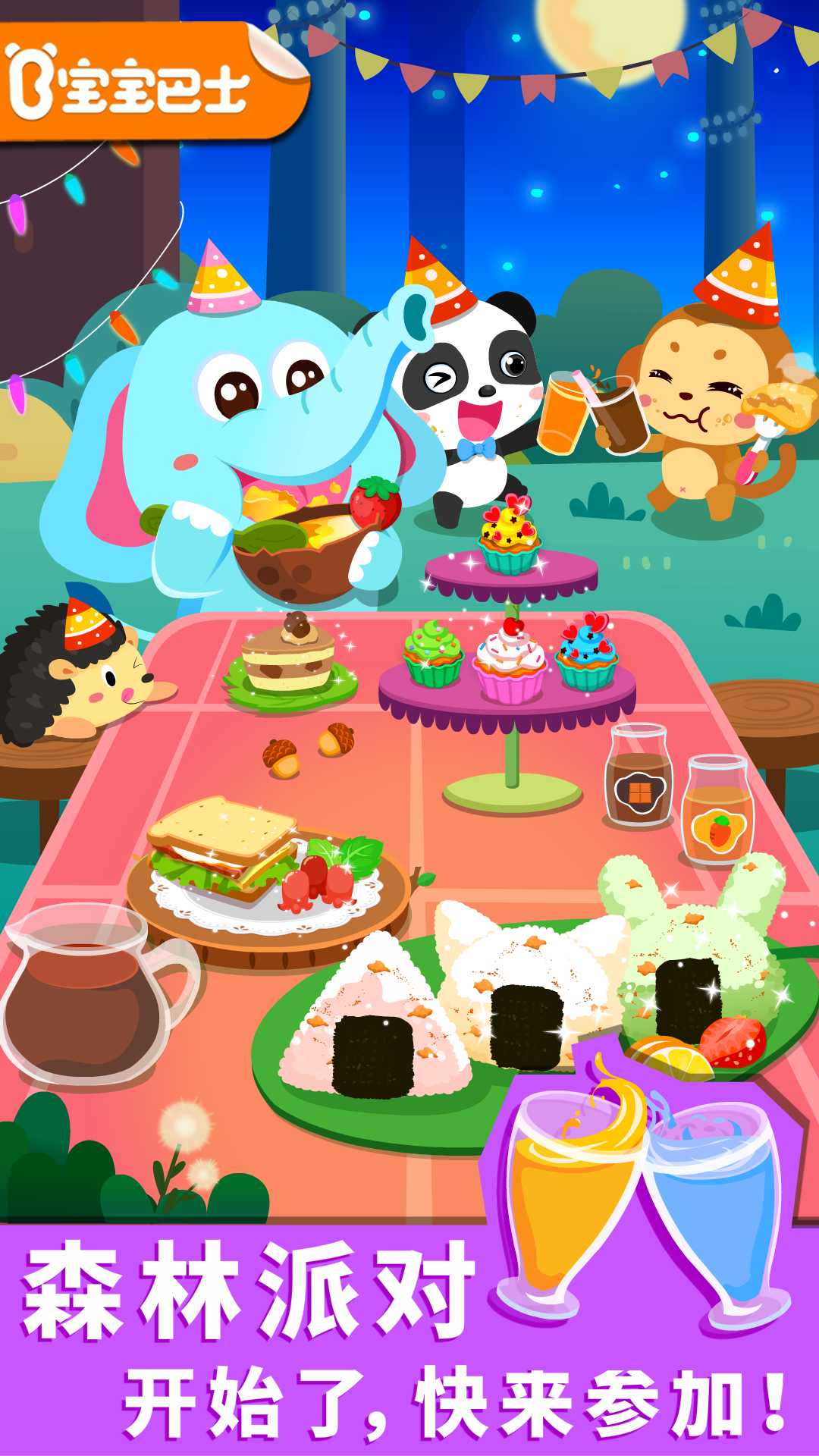 宝宝森林美食 V9.75.00.00 安卓版截图3