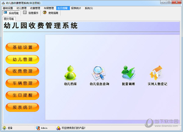 宏达幼儿园收费管理系统