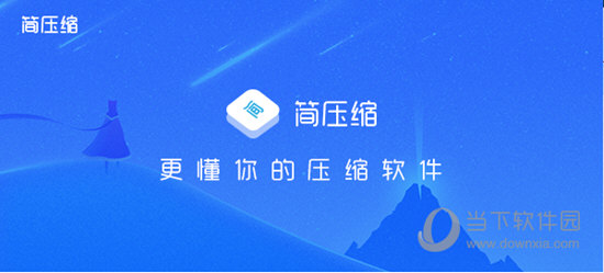 简压缩