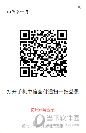 中信全付通