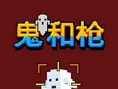 抖音鬼和枪AR怎么玩 鬼和枪AR玩法攻略