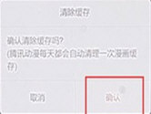 腾讯动漫缓存文件怎么删除 清理垃圾留出空间