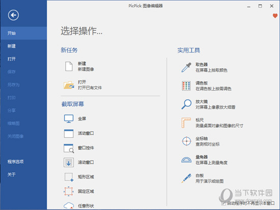 PicPick截图软件