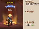 心悦伯爵称号怎么领 伯爵称号属性简介